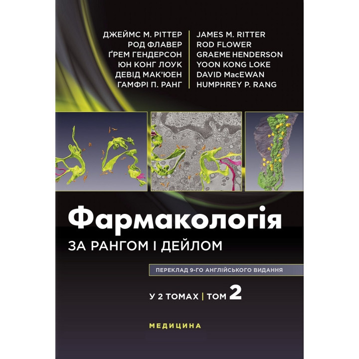 Фармакологія за Рангом і Дейлом: 9-е видання: у 2 томах. Том 2