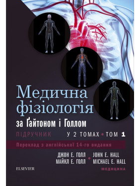 Медична фізіологія за Гайтоном і Голлом: 14-е видання: у 2 томах. Том 1