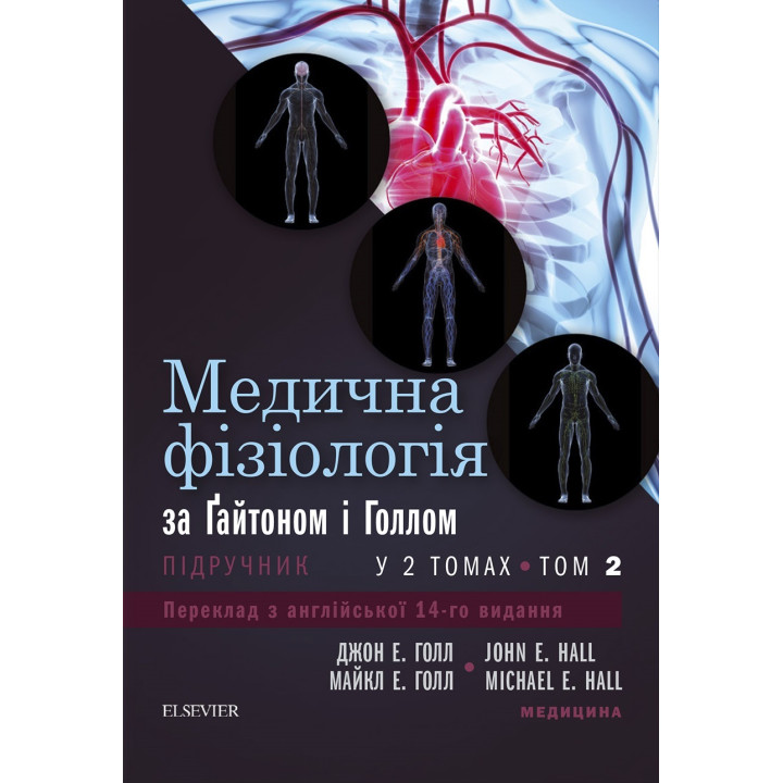 Медична фізіологія за Гайтоном і Голлом: 14-е видання: у 2 томах. Том 2