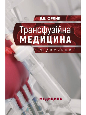 Трансфузійна медицина: підручник. В.В. Орлик