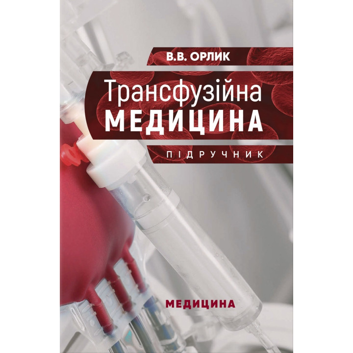 Трансфузійна медицина: підручник. В.В. Орлик