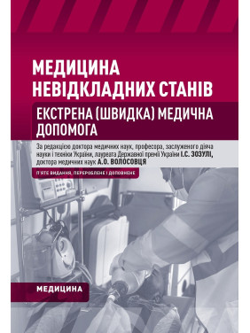 Медицина невідкладних станів. Екстрена (швидка) медична допомога: підручник. I.С. Зозуля, А.О. Волосовець, О.Г. Шекера та ін. 5-е видання