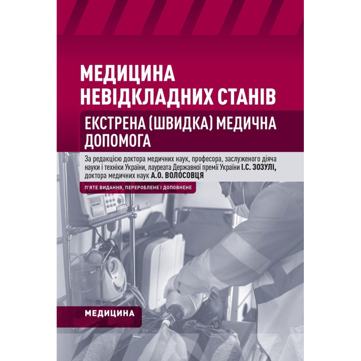 Медицина невідкладних станів. Екстрена (швидка) медична допомога: підручник. I.С. Зозуля, А.О. Волосовець, О.Г. Шекера та ін. 5-е видання