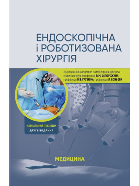 Ендоскопічна і роботизована хірургія: навчальний посібник. В.М. Запорожан, В.В. Грубнік, Яп Боньєр та ін. 2-е видання