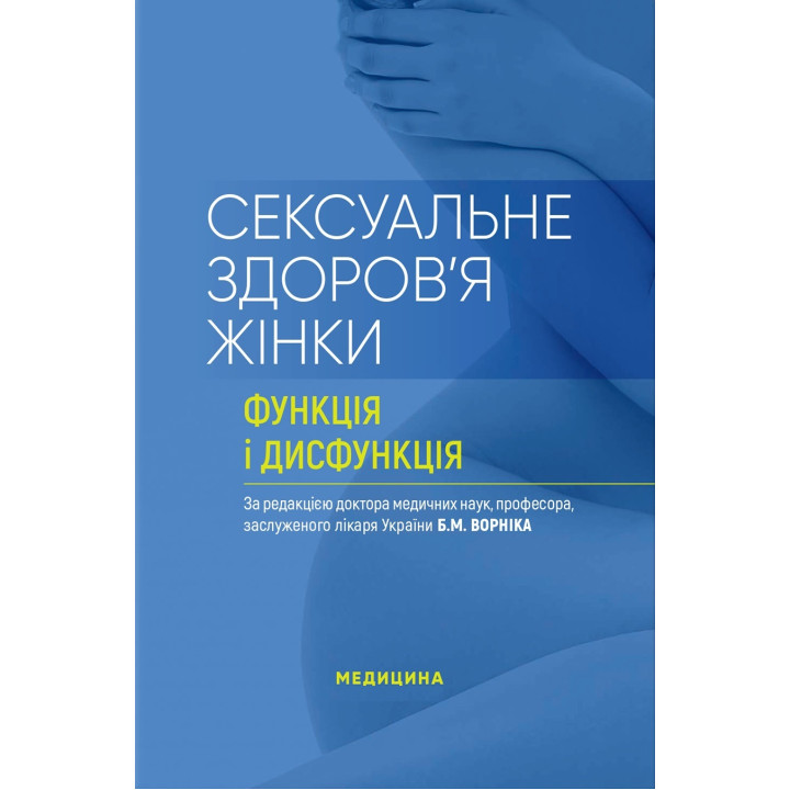 Сексуальне здоров’я жінки: функція і дисфункція: посібник