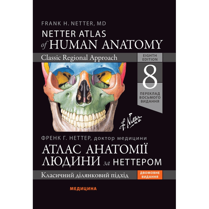 Атлас анатомії людини за Неттером: класичний ділянковий підхід: 8-е видання. Френк Г. Неттер (дві мови)