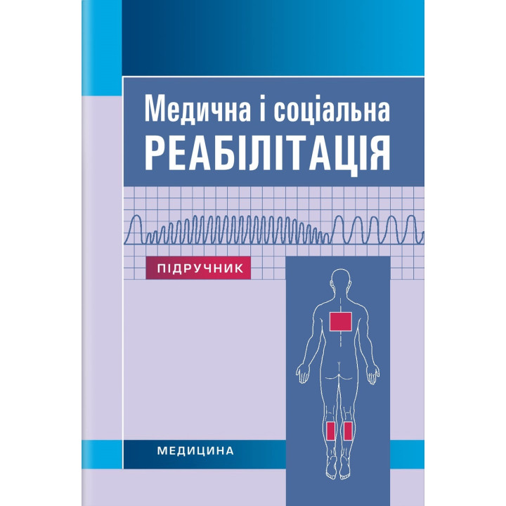 Медична і соціальна реабілітація: підручник. В.Б. Самойленко, Н.П. Яковенко, І.О. Петряшев та ін. 3-є видання