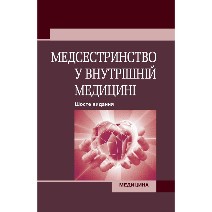 Медсестринство у внутрішній медицині: підручник. 6-е видання