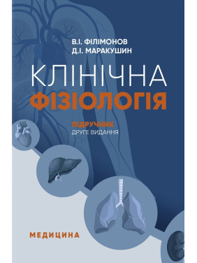 Клінічна фізіологія: підручник. В.I. Філімонов, Д.I. Маракушин, К.В. Тарасова та ін. (2-е видання)