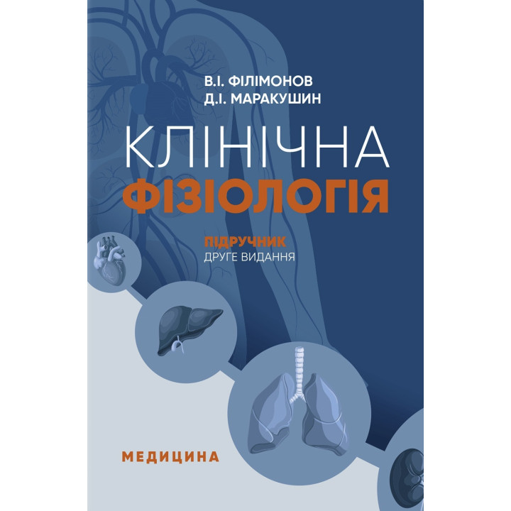 Клінічна фізіологія: підручник. В.I. Філімонов, Д.I. Маракушин, К.В. Тарасова та ін. (2-е видання)