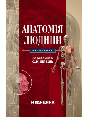 Анатомія людини: підручник. С.М. Білаш, М.М. Коптев, О.М. Проніна, О.М. Бєляєва та ін.