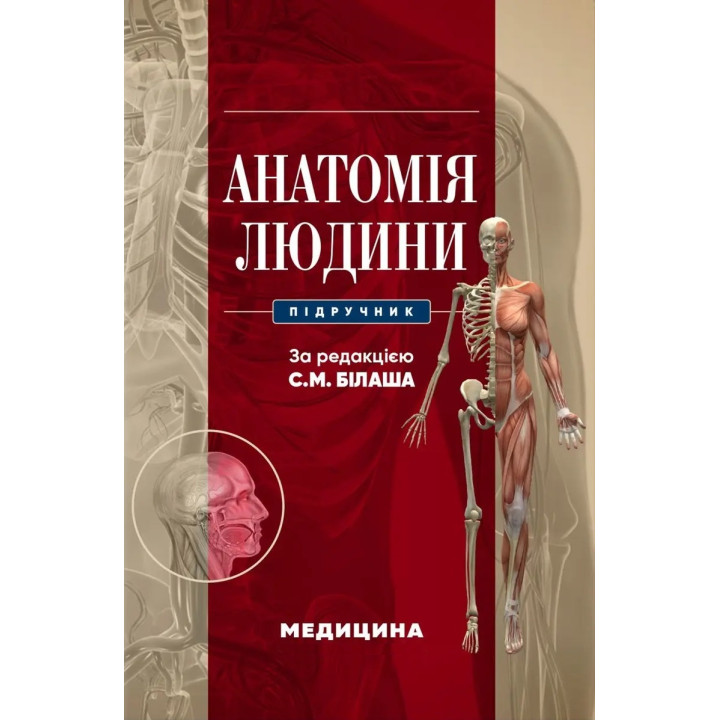 Анатомія людини: підручник. С.М. Білаш, М.М. Коптев, О.М. Проніна, О.М. Бєляєва та ін.