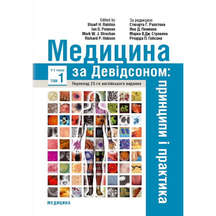 Медицина за Девідсоном: принципи і практика: 23-є видання: у 3 томах. Том 1