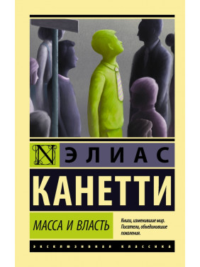 Масса и власть. Элиас Канетти