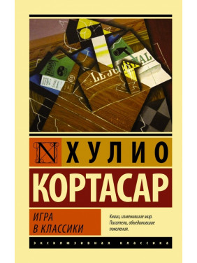 Игра в классики. Хулио Кортасар