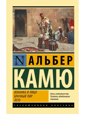 Виворіт і обличчя. Шлюбний бенкет. Літо. Альбер Камю