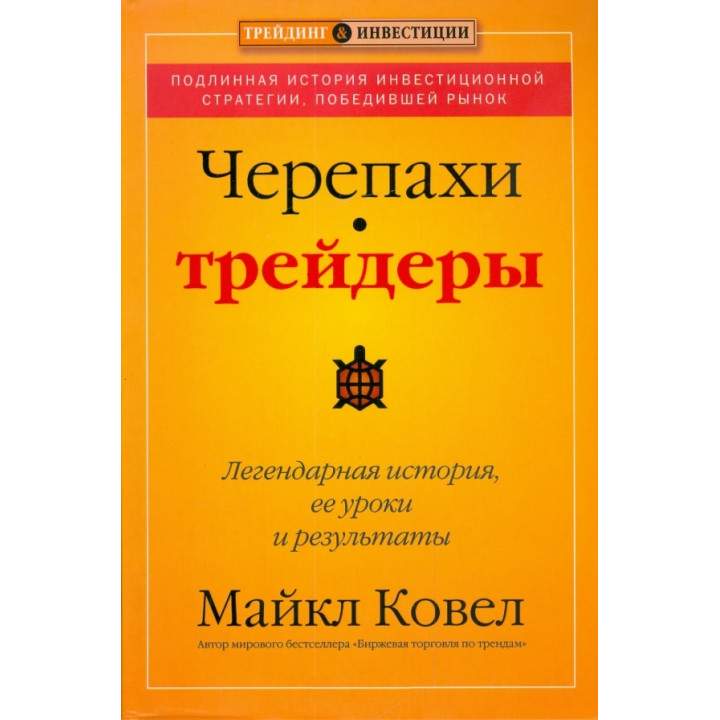 Черепахи-трейдери: легендарна історія, її уроки та результати. Майкл Ковел