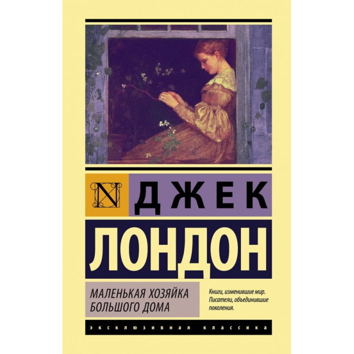 Маленькая хозяйка Большого дома. Джек Лондон