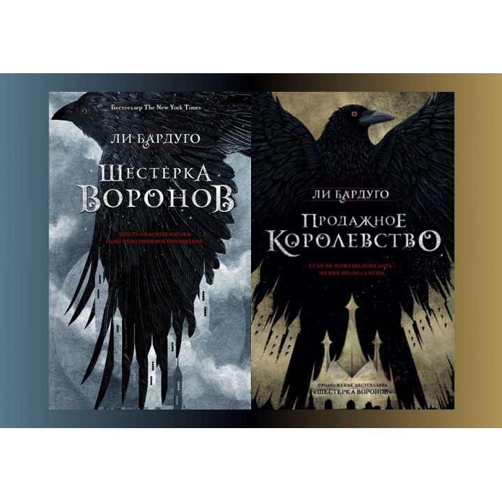 Шістка воронів + Продажне королівство. Лі Бардуго (комплект із 2-х книг)