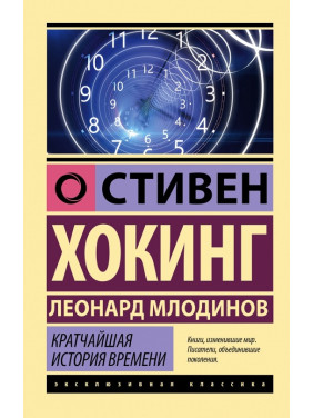 Найкоротша історія часу. Гокінг Стівен, Млодінов Леонард