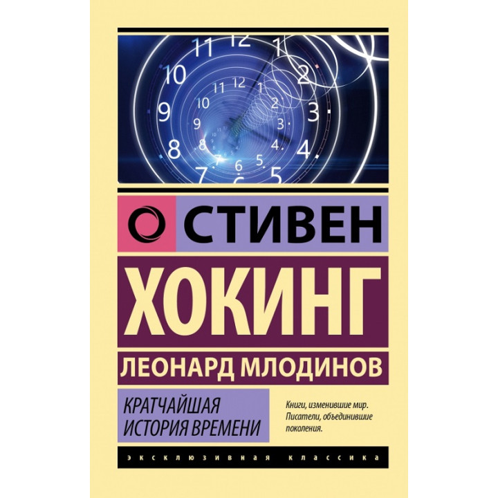 Кратчайшая история времени. Хокинг Стивен, Млодинов Леонард