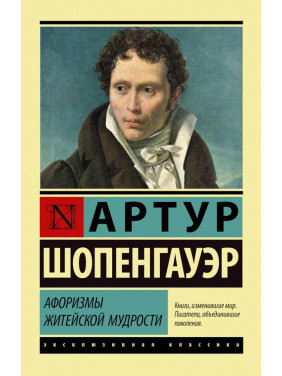 Афоризми життєвої мудрості. А. Шопенгауер