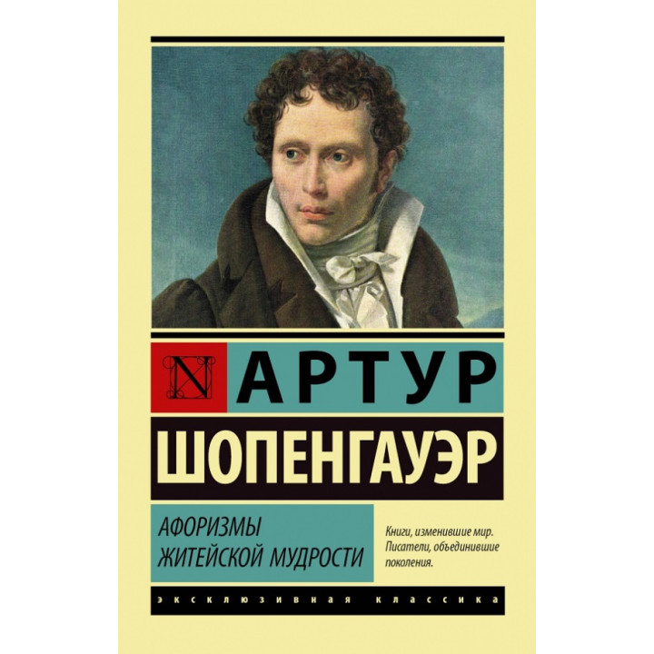 Афоризмы житейской мудрости. А. Шопенгауэр