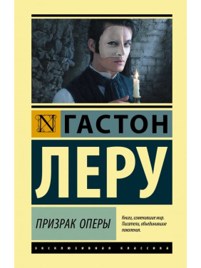 Призрак Оперы. Гастон Леру