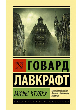 Мифы Ктулху. Говард Лавкрафт