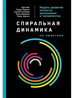 Спіральна динаміка на практиці. Модель розвитку особистості, організації та людства. Дон Бек