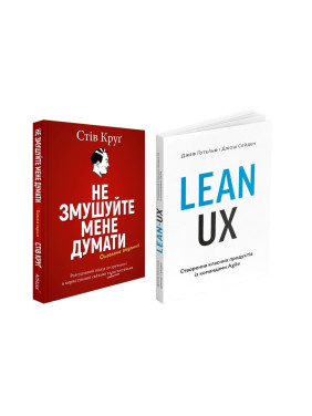 Не змушуйте мене думати + Lean UX: Створення класних продуктів із командами Agile