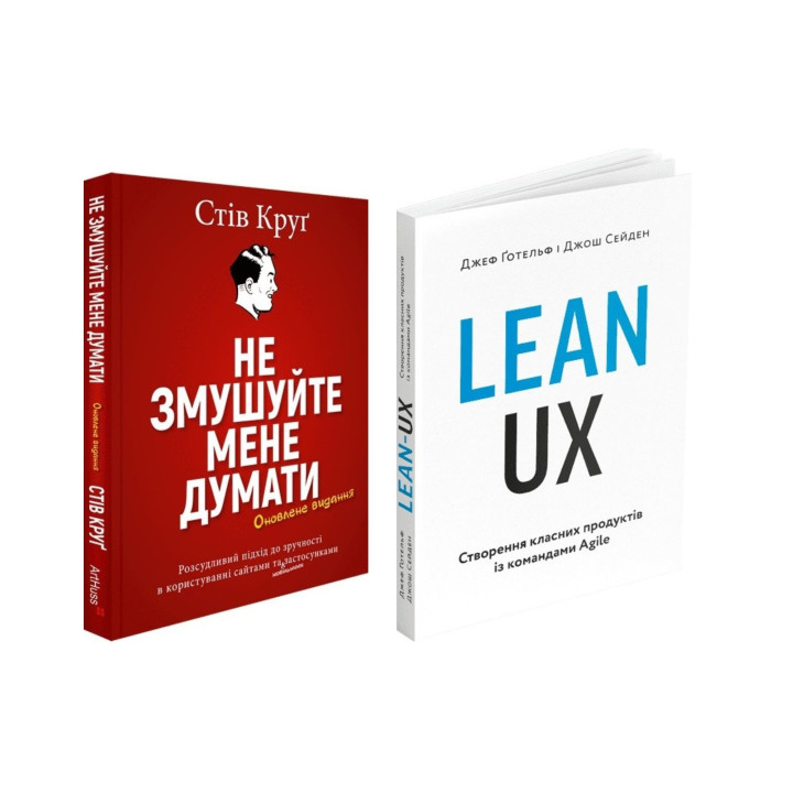 Не змушуйте мене думати + Lean UX: Створення класних продуктів із командами Agile