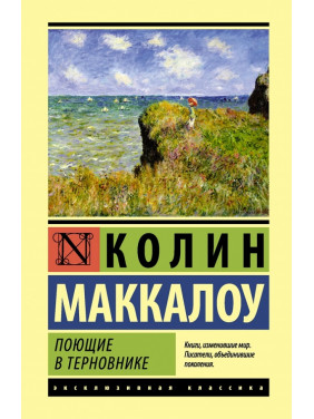 Поющие в терновнике. Колин Маккалоу