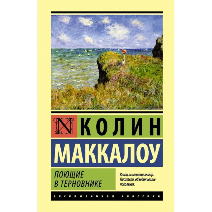 Поющие в терновнике. Колин Маккалоу