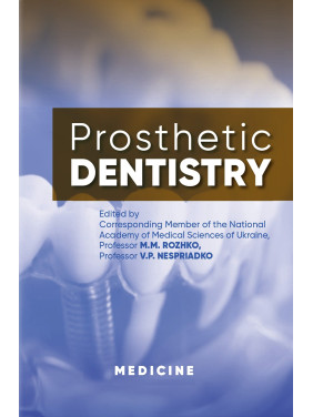 Prosthetic Dentistry. M.M. Rozhko, V.P. Nespriadko, I.V. Paliichuk et al.