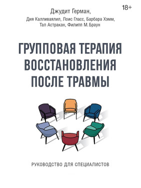 Групова терапія відновлення після травми. Посібник для фахівців