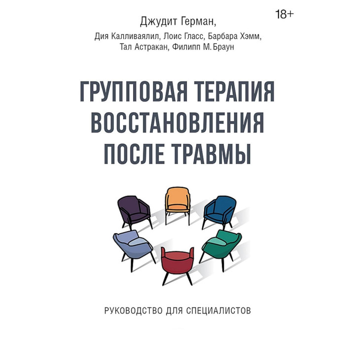 Групова терапія відновлення після травми. Посібник для фахівців