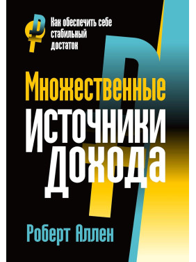 Множинні джерела доходу. Роберт Аллен. 4-е видання