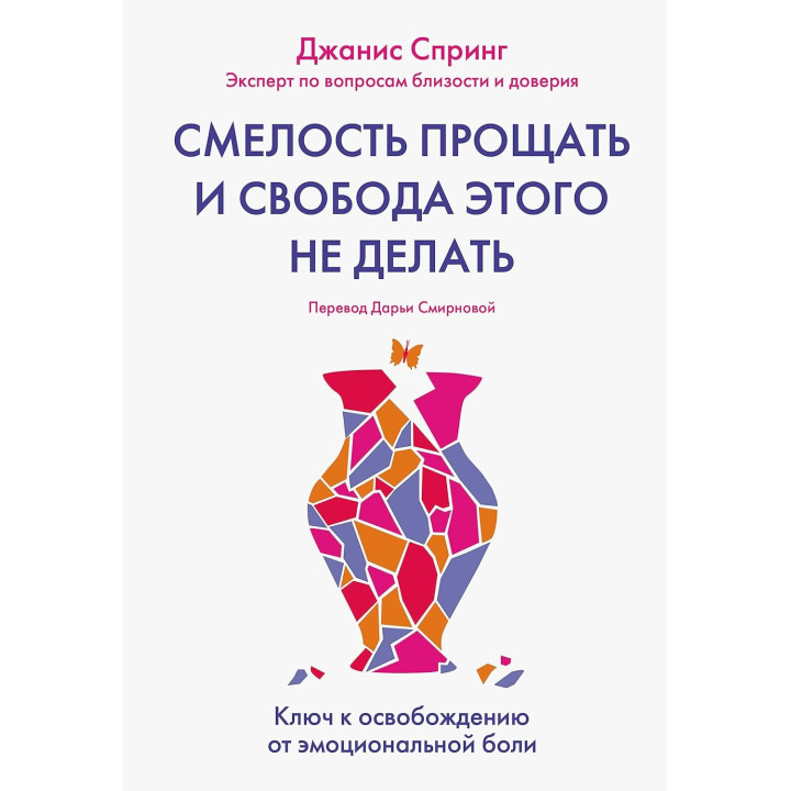 Сміливість прощати і свобода цього не робити: Ключ до звільнення від емоційного болю