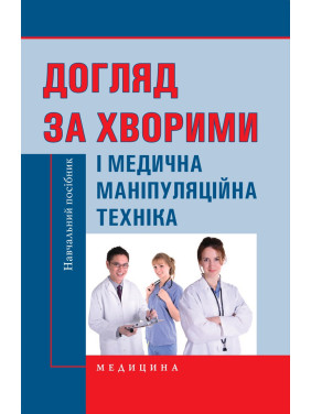 Догляд за хворими і медична маніпуляційна техніка: навчальний посібник. 2-е видання