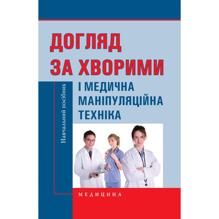 Догляд за хворими і медична маніпуляційна техніка: навчальний посібник. 2-е видання