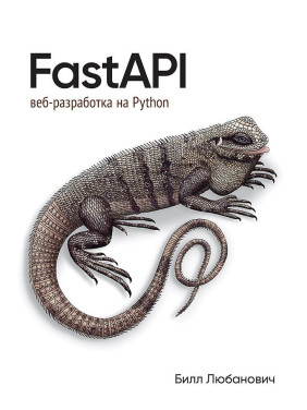 FastAPI: веб-разработка на Python. Любанович Билл