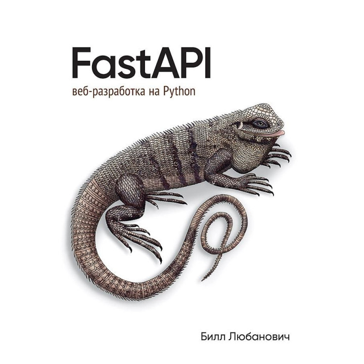 FastAPI: веб-разработка на Python. Любанович Билл