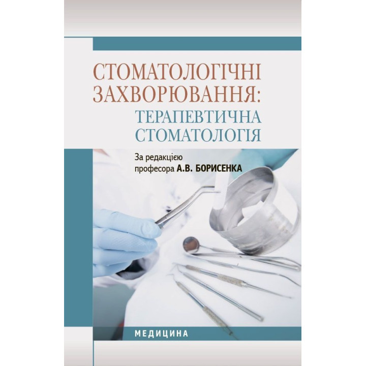 Стоматологічні захворювання: терапевтична стоматологія