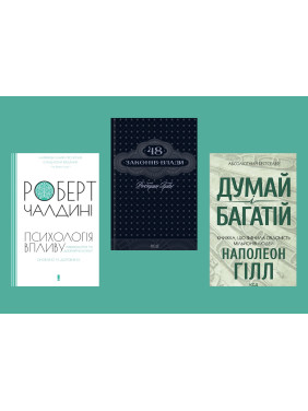 Психологія впливу + 48 законів влади + Думай і багатій