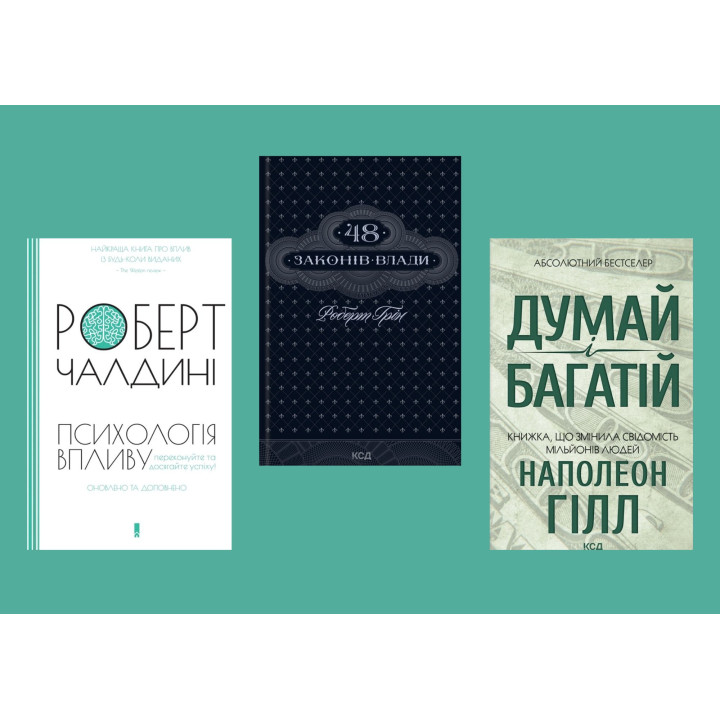 Психологія впливу + 48 законів влади + Думай і багатій
