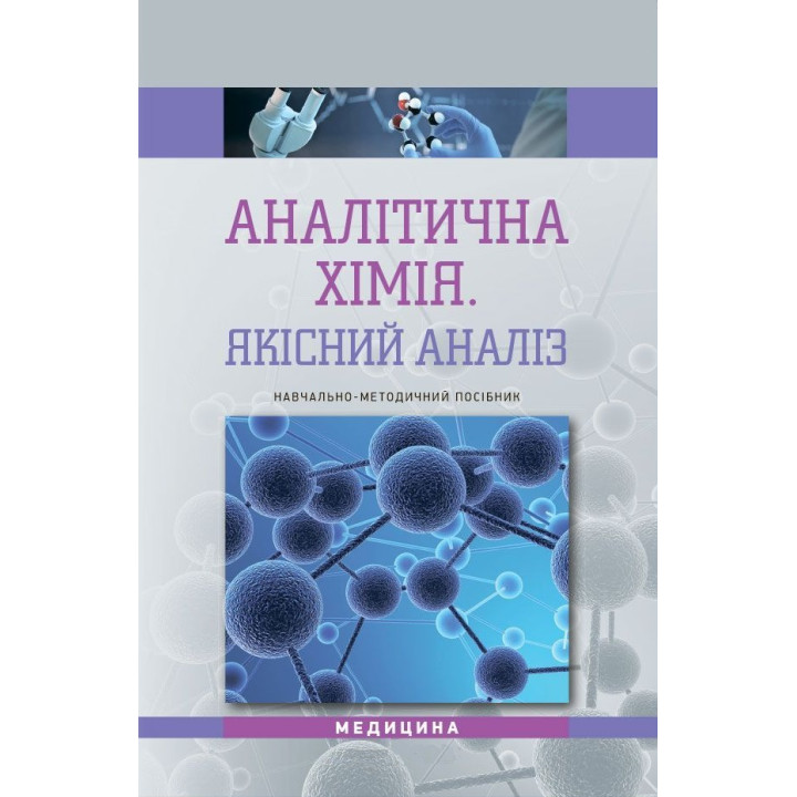 Аналітична хімія. Якісний аналіз: навчально-методичний посібник (ВНЗ III—IV р. а.)