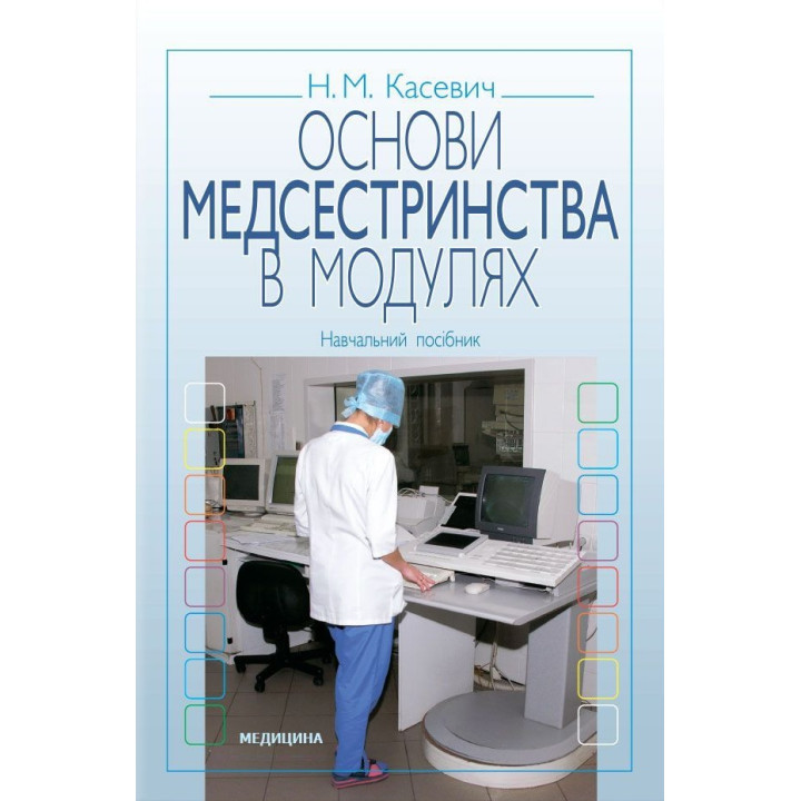 Основи медсестринства в модуля. 3-є вид., випр.