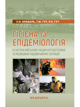 Гігієна та епідеміологія в системі військово-медичної підготовки та медицини надзвичайних ситуацій