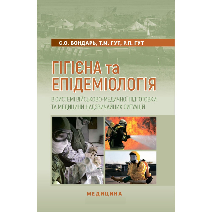 Гігієна та епідеміологія в системі військово-медичної підготовки та медицини надзвичайних ситуацій